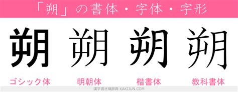 朔 部首|漢字「朔」の書き順・部首・画数・意味や読み方